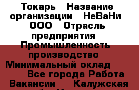 Токарь › Название организации ­ НеВаНи, ООО › Отрасль предприятия ­ Промышленность, производство › Минимальный оклад ­ 80 000 - Все города Работа » Вакансии   . Калужская обл.,Калуга г.